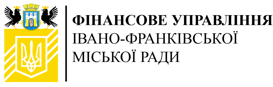 Фінансове управління Івано-Франківської міської ради